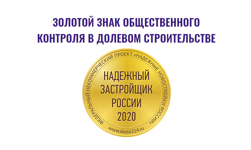 Надежный застройщик России 2020